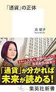 「通貨」の正体