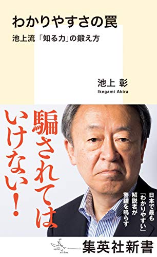 わかりやすさの罠 池上流「知る力」の鍛え方