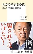 わかりやすさの罠 池上流「知る力」の鍛え方