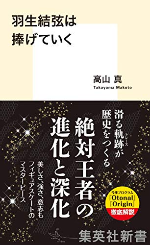 羽生結弦は捧げていく