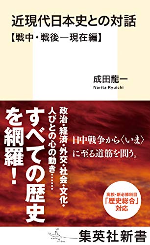 近現代日本史との対話 戦中・戦後ー現在編