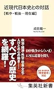 近現代日本史との対話 戦中・戦後ー現在編