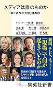メディアは誰のものかーー「本と新聞の大学」講義録