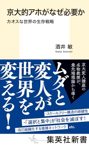 京大的アホがなぜ必要か カオスな世界の生存戦略