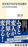 京大的アホがなぜ必要か カオスな世界の生存戦略