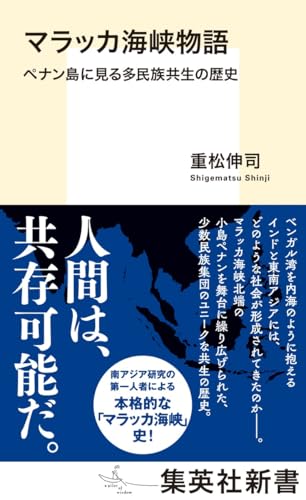 マラッカ海峡物語 ペナン島に見る多民族共生の歴史 表紙