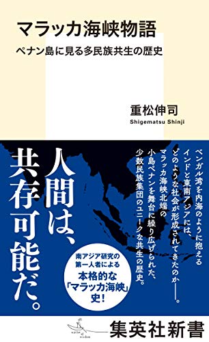マラッカ海峡物語 ペナン島に見る多民族共生の歴史