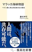 マラッカ海峡物語 ペナン島に見る多民族共生の歴史