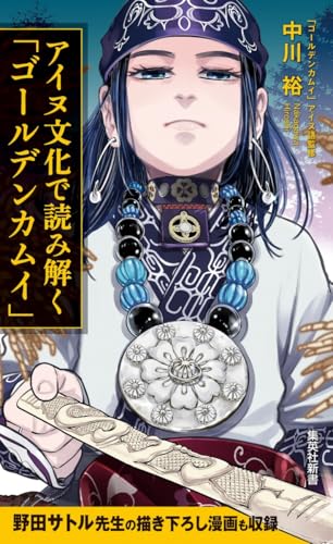 アイヌ文化で読み解く「ゴールデンカムイ」