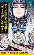 アイヌ文化で読み解く「ゴールデンカムイ」