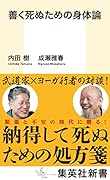 善く死ぬための身体論