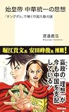 始皇帝 中華統一の思想 集英社新書の画像