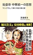 始皇帝 中華統一の思想 『キングダム』で解く中国大陸の謎