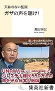 天井のない監獄 ガザの声を聴け!
