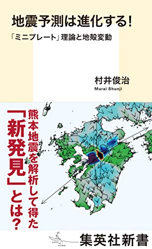 地震予測は進化する! 「ミニプレート」理論と地殻変動