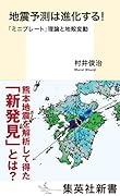 地震予測は進化する! 「ミニプレート」理論と地殻変動