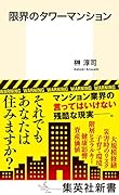 限界のタワーマンション