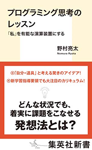 プログラミング思考のレッスン 「私」を有能な演算装置にする