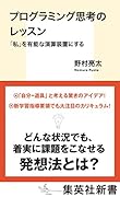 プログラミング思考のレッスン 「私」を有能な演算装置にする
