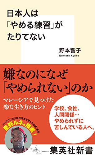 日本人は「やめる練習」がたりてない