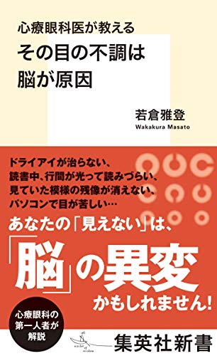 その目の不調は脳が原因 心療眼科医が教える