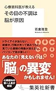 その目の不調は脳が原因 心療眼科医が教える