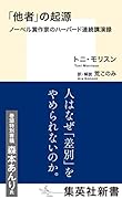 「他者」の起源 ノーベル賞作家のハーバード連続講演録