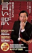 言い訳 関東芸人はなぜM-1で勝てないのか