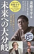 未来への大分岐 資本主義の終わりか、人間の終焉か?
