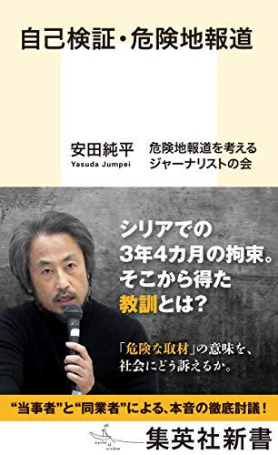 自己検証・危険地報道