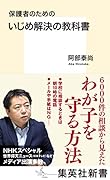 いじめ解決の教科書 保護者のための