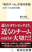 「地元チーム」がある幸福 スポーツと地方分権