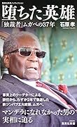 堕ちた英雄 「独裁者」ムガベの37年