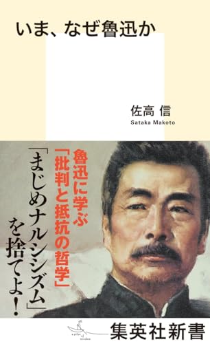 いま、なぜ魯迅か