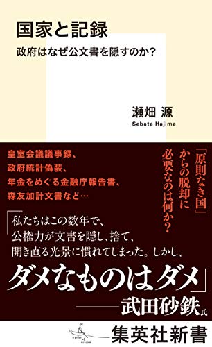 国家と記録 政府はなぜ公文書を隠すのか?