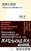 国家と記録 政府はなぜ公文書を隠すのか?