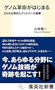 ゲノム革命がはじまる DNA全解析とクリスパーの衝撃