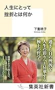 人生にとって挫折とは何か