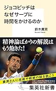ジョコビッチはなぜサーブに時間をかけるのか
