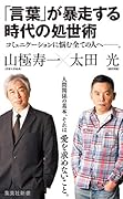 「言葉」が暴走する時代の処世術
