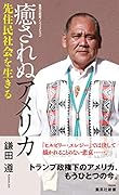 癒されぬアメリカ 先住民社会を生きる