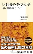レオナルド・ダ・ヴィンチ ミラノ宮廷のエンターテイナー