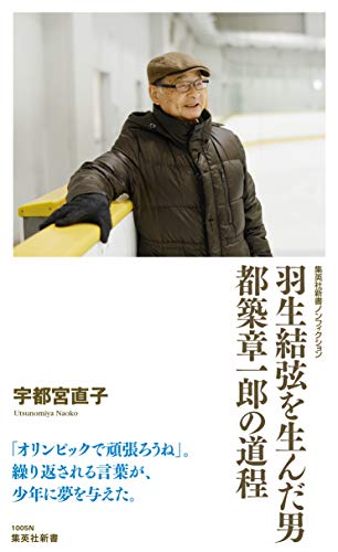 羽生結弦を生んだ男 都築章一郎の道程