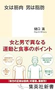 女は筋肉 男は脂肪