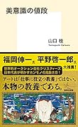 美意識の値段