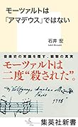 モーツァルトは「アマデウス」ではない