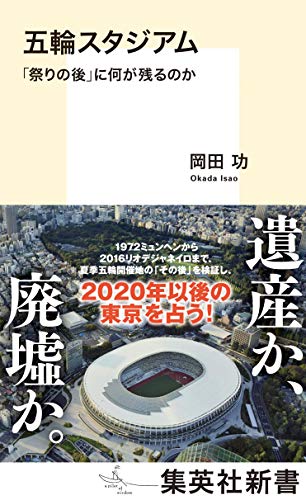 五輪スタジアム 「祭りの後」に何が残るのか