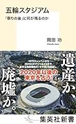 五輪スタジアム 「祭りの後」に何が残るのか