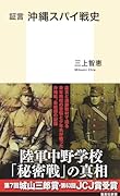 証言 沖縄スパイ戦史