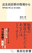 出生前診断の現場から 専門医が考える「命の選択」